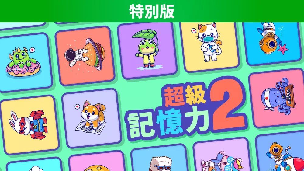Switch游戏《超级记忆力2 特别版》NSP下载 - 乐享应用