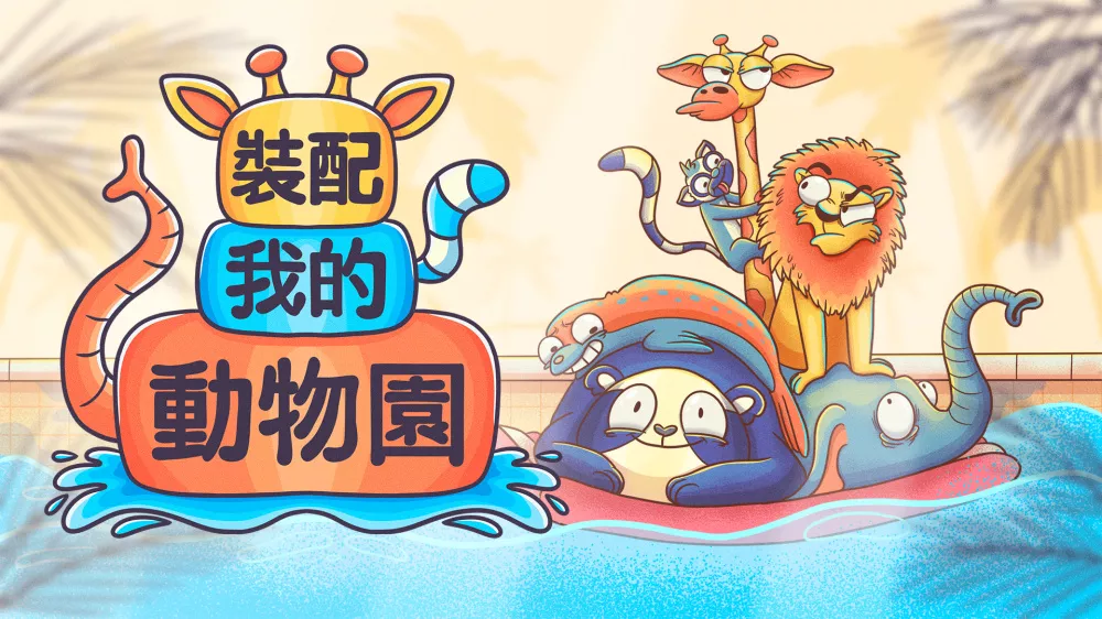 Switch游戏《装配我的动物园》NSP下载 - 乐享应用