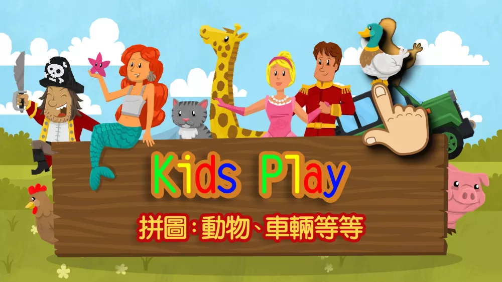 Switch游戏《Kids Play 拼图 动物 车辆等等》NSP下载+1.4.0补丁 - 乐享应用