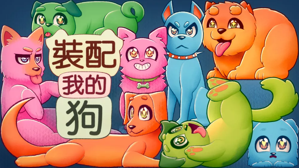 Switch游戏《装配我的狗》NSP下载+1.0.1补丁+3DLC - 乐享应用