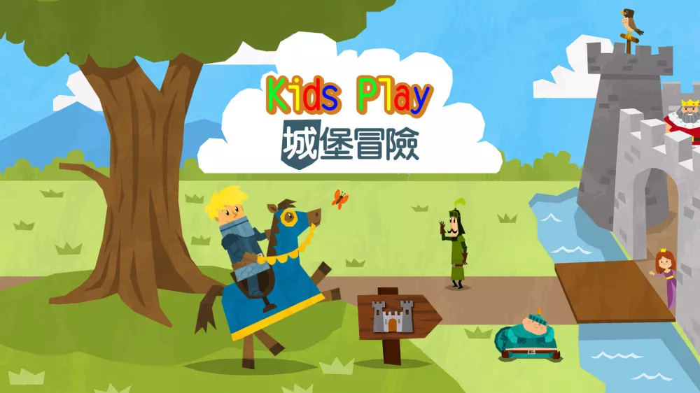 Switch游戏《Kids Play 城堡冒险》NSP下载+1.0.1补丁 - 乐享应用
