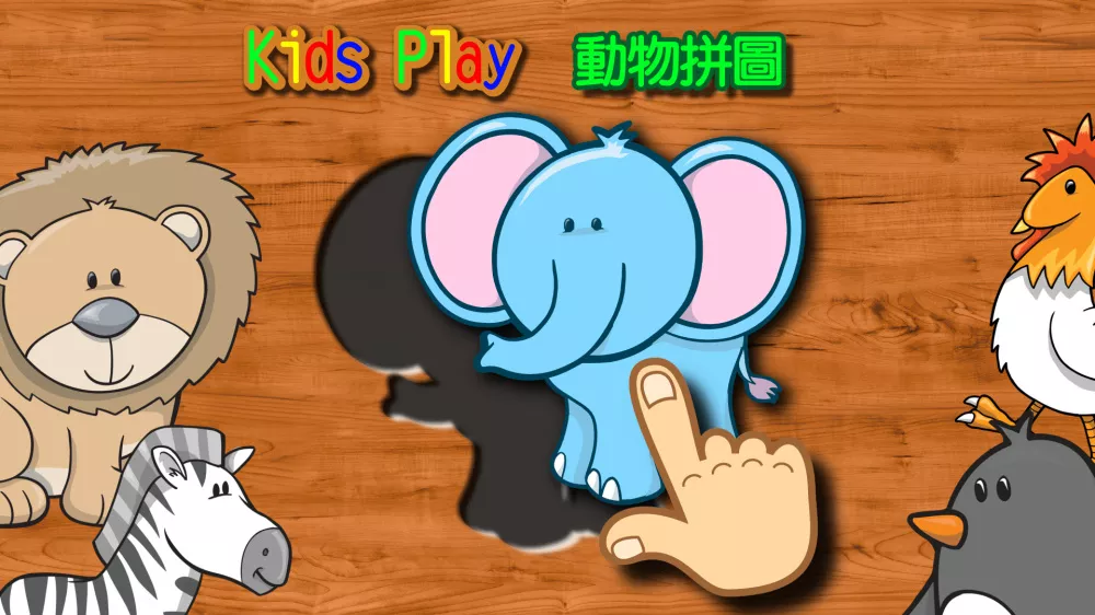 Switch游戏《Kids Play 动物拼图》NSP下载 - 乐享应用