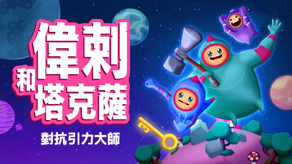 Switch游戏《维拉与塔卡萨 对抗地心引力》NSP下载+1.0.1补丁 - 乐享应用