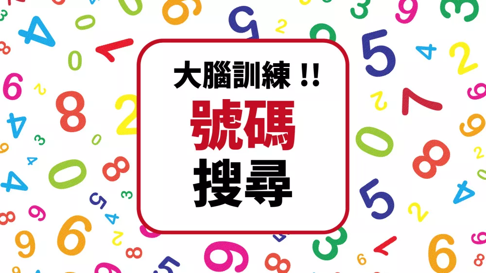Switch游戏《大脑训练 号码搜索》NSP下载 - 乐享应用
