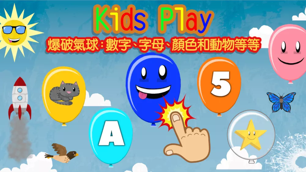 Switch游戏《Kids Play 爆破气球 数字 字母 颜色和动物等等》NSP下载 - 乐享应用