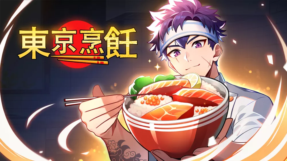 Switch游戏《东京烹饪》NSP下载+1.0.2补丁+4DLC - 乐享应用