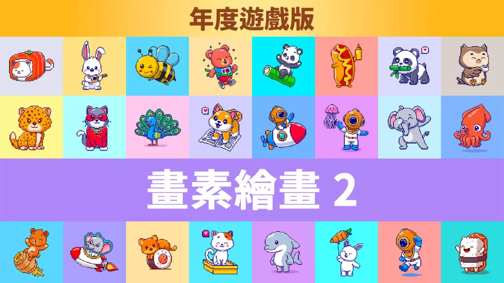 Switch游戏《像素绘图2》NSP下载+5DLC - 乐享应用