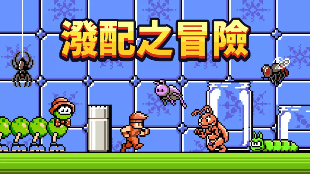 Switch游戏《波普奇遇记》NSP下载+1.0.2补丁 - 乐享应用
