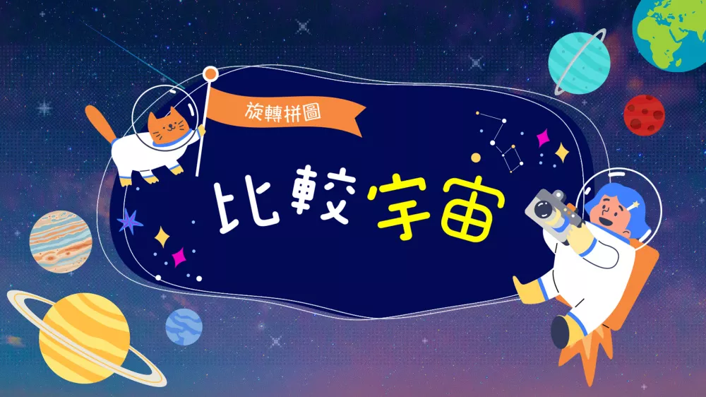 Switch游戏《旋转拼图 比较宇宙》NSP下载 - 乐享应用