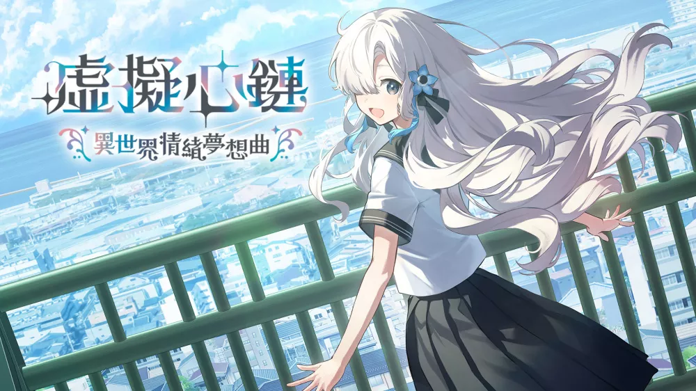 Switch游戏《虚拟羁绊 异界情绪梦想曲》NSZ下载+1.0.1补丁 - 乐享应用