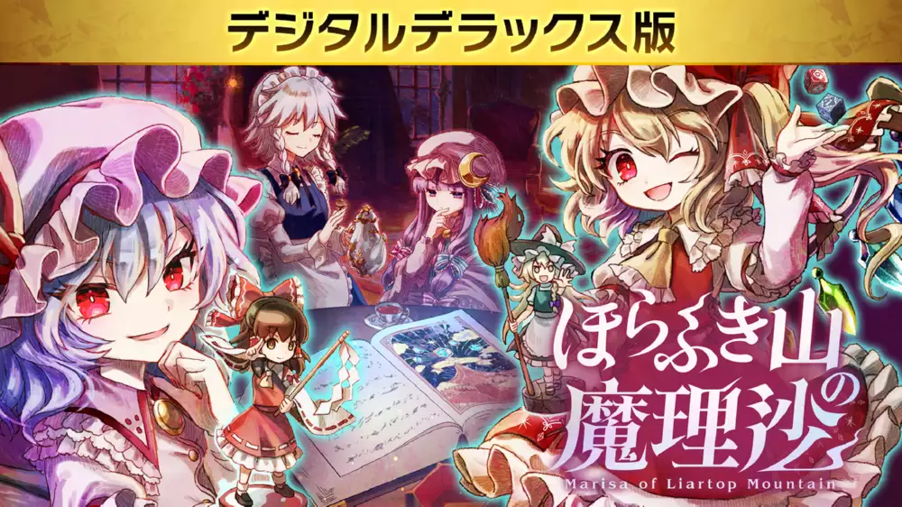 Switch游戏《胡言山的魔理沙 数字艺术品和声音播放器》NSP下载+1.0.2补丁 - 乐享应用