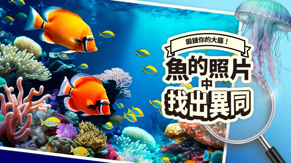 Switch游戏《锻炼你的大脑 鱼的照片找出异同》NSP下载 - 乐享应用