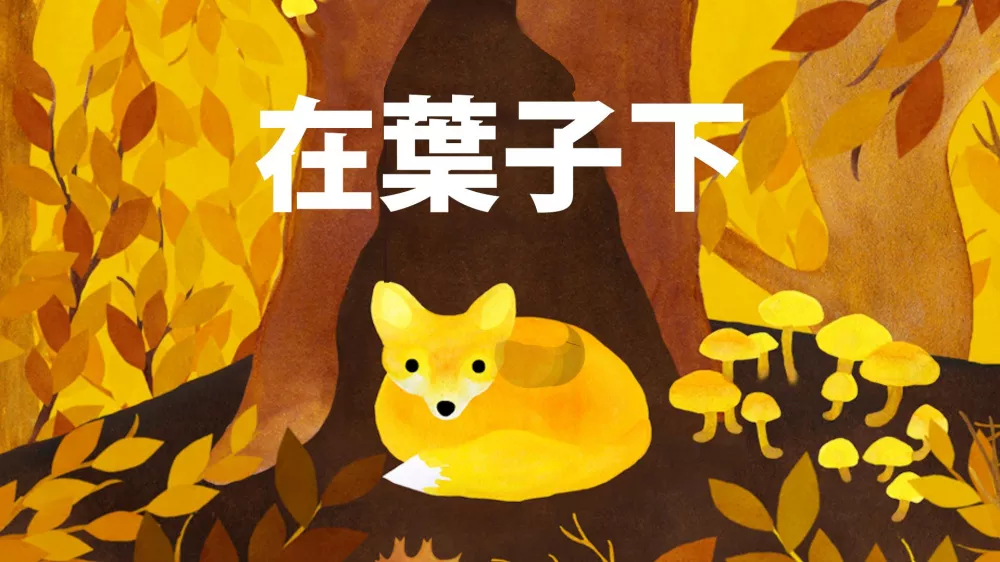 Switch游戏《树叶之下》NSP下载+1.0.2补丁 - 乐享应用
