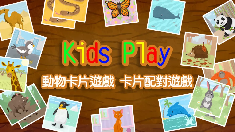 Switch游戏《Kids Play 动物卡片游戏 卡片配对游戏》NSP下载+1.0.1补丁 - 乐享应用