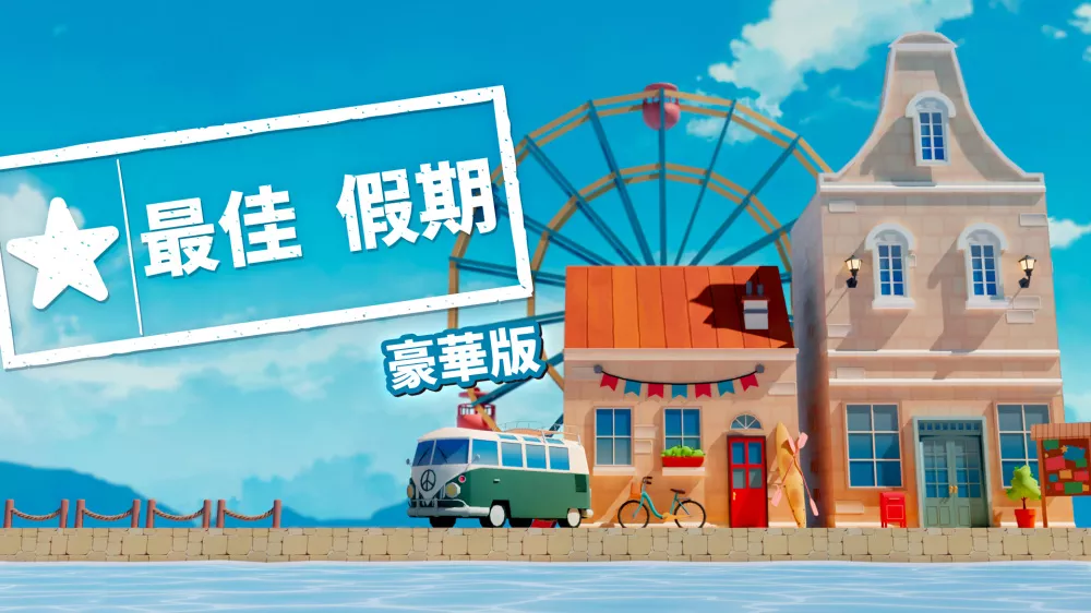 Switch游戏《最佳假期》NSP下载 - 乐享应用