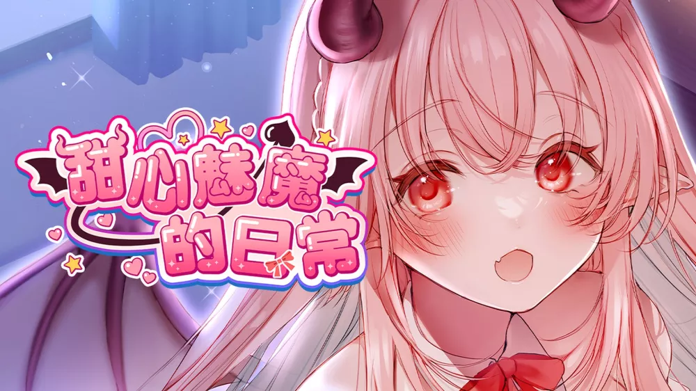 Switch游戏《甜心魅魔的日常》NSP下载 - 乐享应用