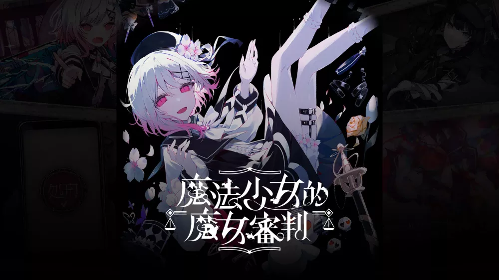 Switch游戏《魔法少女的魔女审判》NSP下载+2.0.1b补丁 - 乐享应用
