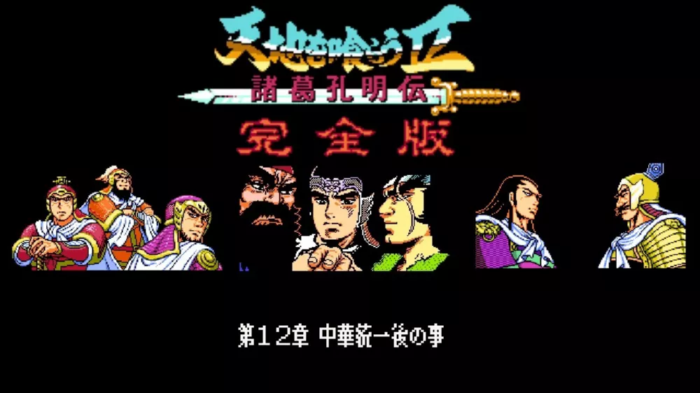 图片[2] - Switch游戏《吞食天地2 诸葛孔明传》NSZ下载 - 乐享应用