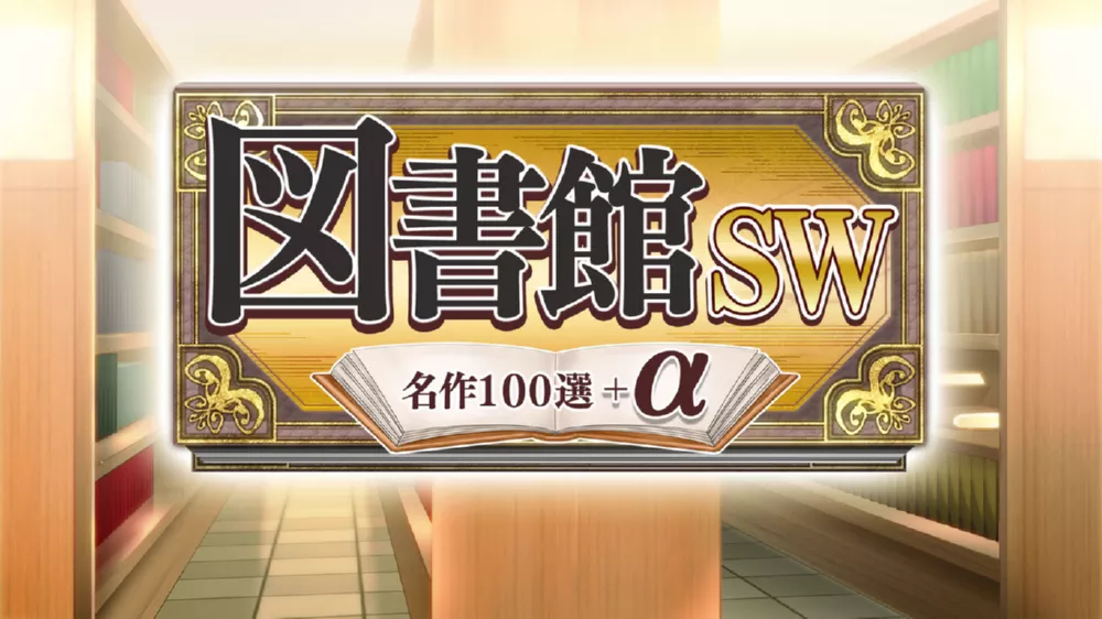 Switch游戏《图书馆精选一百名作》NSP下载+1.0.2补丁 - 乐享应用