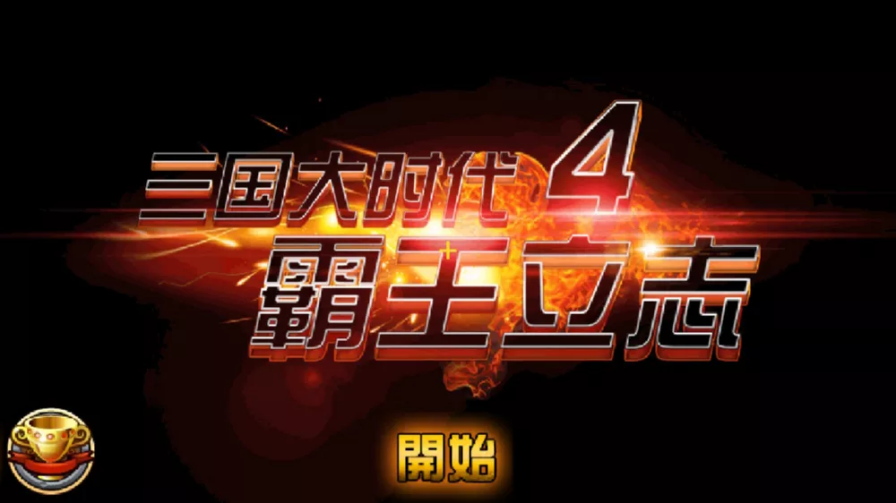 Switch游戏《三国大时代4 霸王立志》NSP下载 - 乐享应用