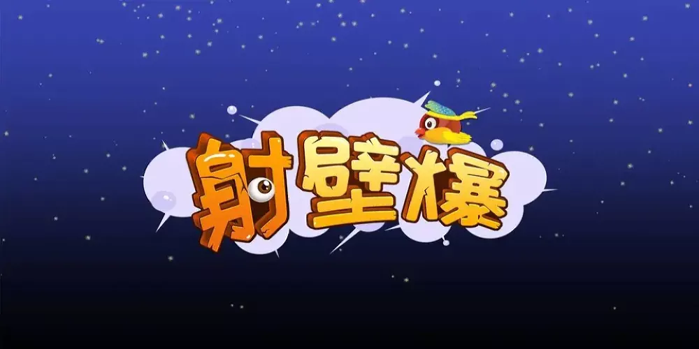 Switch游戏《爆裂射手》NSZ下载 - 乐享应用