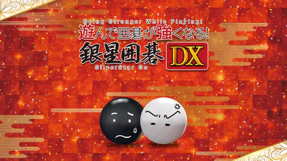 Switch游戏《在围棋比赛中变强 银星围棋 DX》NSP下载+1.0.1补丁 - 乐享应用
