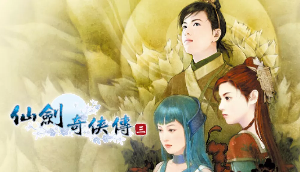 Switch游戏《仙剑奇侠传三》NSP下载 - 乐享应用