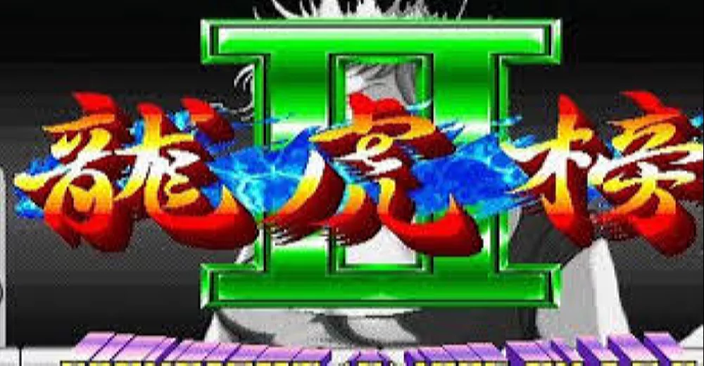 Switch游戏《龙虎榜2》NSP下载 - 乐享应用