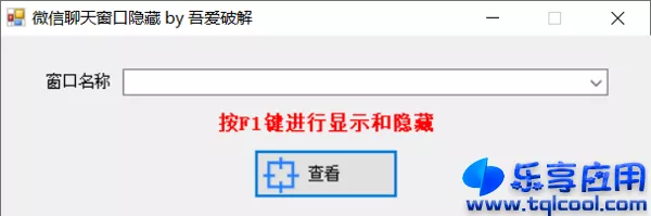 图片[1] - 微信聊天窗口隐藏 1.0 绿色版下载 - 乐享应用