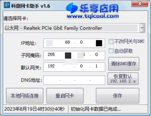 图片[1] - 科鼎网卡助手 1.6 下载 一键设置IP网络助手 - 乐享应用