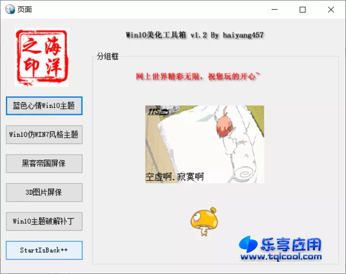 图片[1] - Win10美化工具箱 v1.2 便携版下载 系统美化软件 - 乐享应用