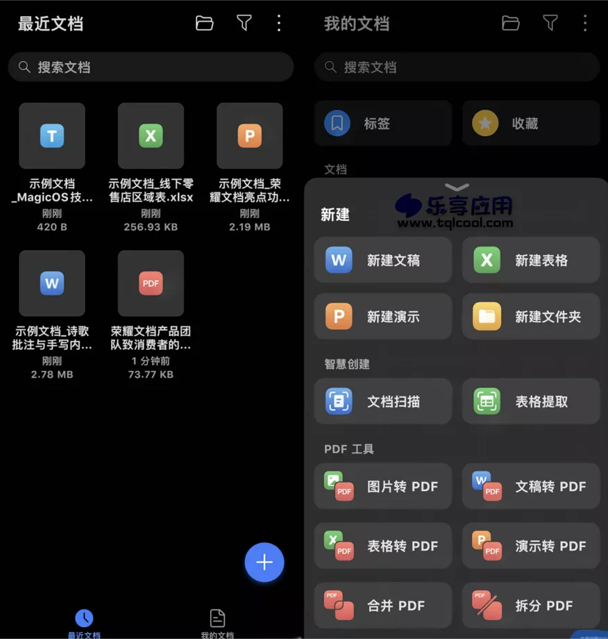 图片[1] - 安卓荣耀文档APP v14.0.0 下载 手机PDF转换编辑 - 乐享应用