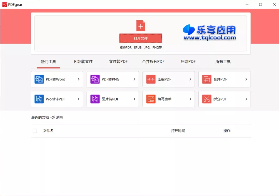 图片[1] - PDFgear 2.1.0 专业版下载  多功能PDF编辑工具箱 - 乐享应用