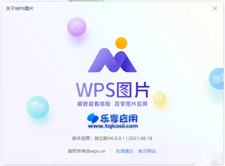 图片[1] - WPS图片 v6.0.0 绿色版下载 图片处理软件 - 乐享应用