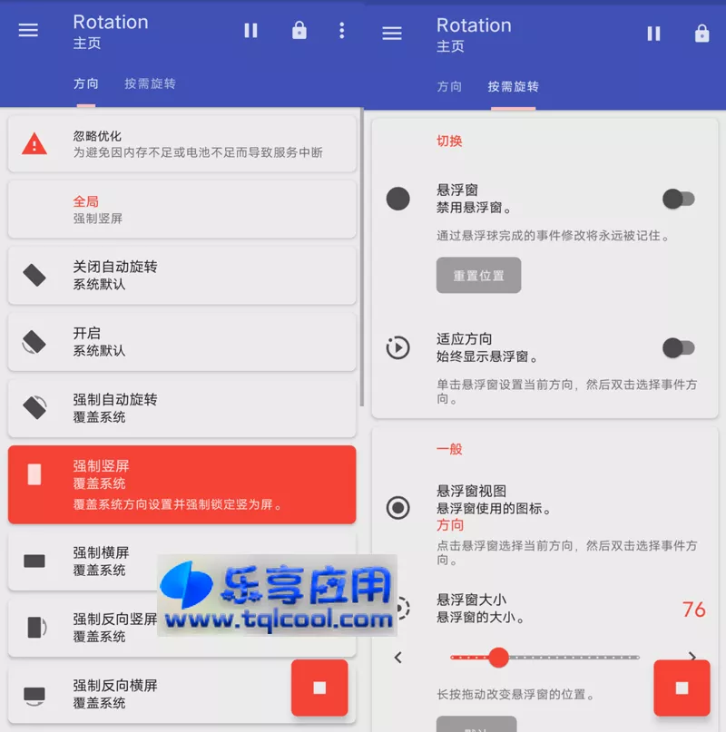图片[1] - 安卓 Rotation 26.1.1 专业版下载 屏幕方向管理器 - 乐享应用