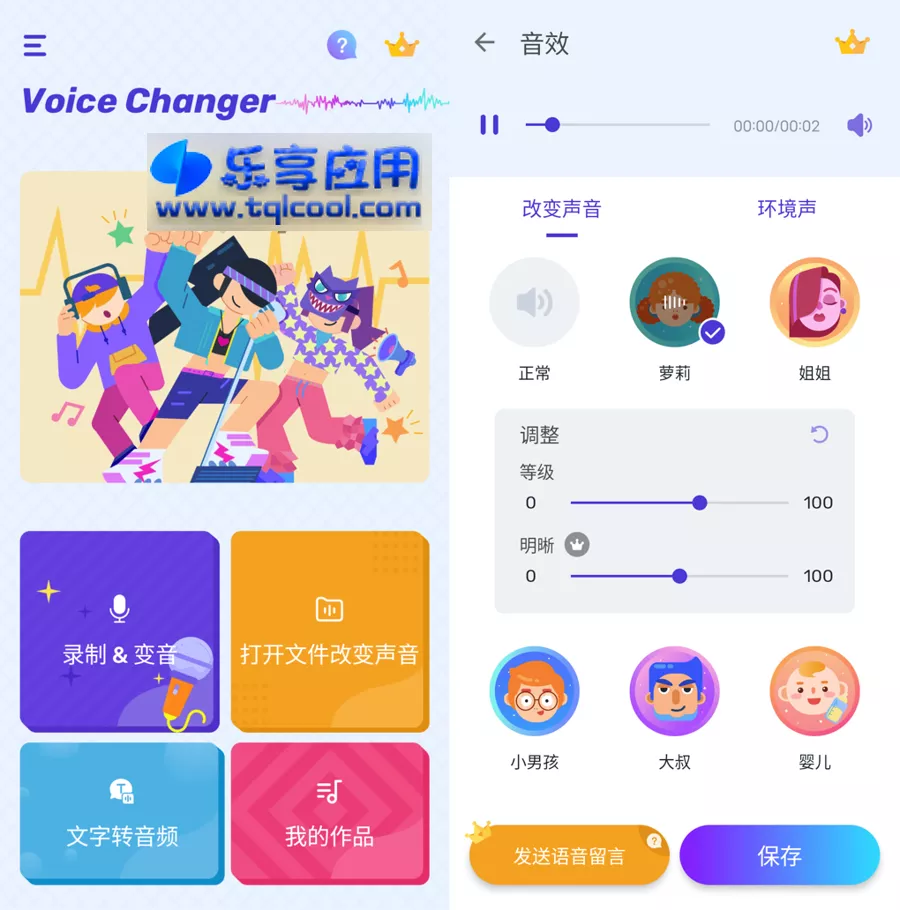 图片[1] - 安卓变声器 Voice Changer 1.02 专业版下载 - 乐享应用