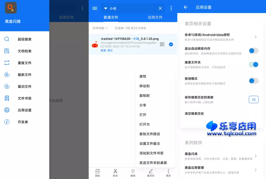 图片[1] - 安卓黑盒闪搜 3.9下载 手机文件搜索利器 - 乐享应用