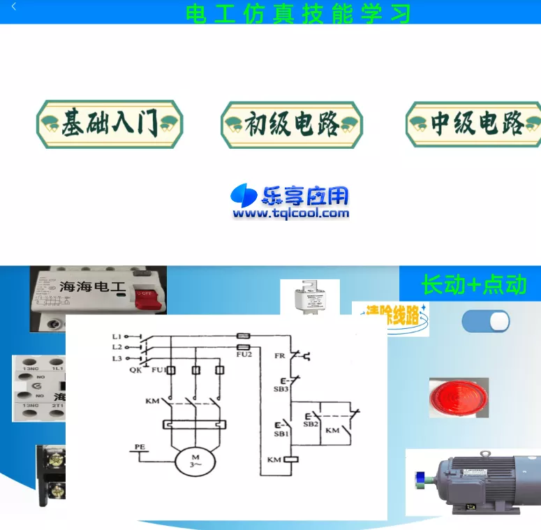图片[1] - 电工仿真实练 v1.0 下载 电路学习软件 - 乐享应用