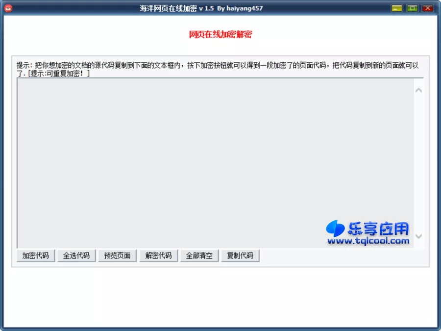 图片[1] - 海洋网页在线加密 v1.5 下载 源码加密解密 - 乐享应用