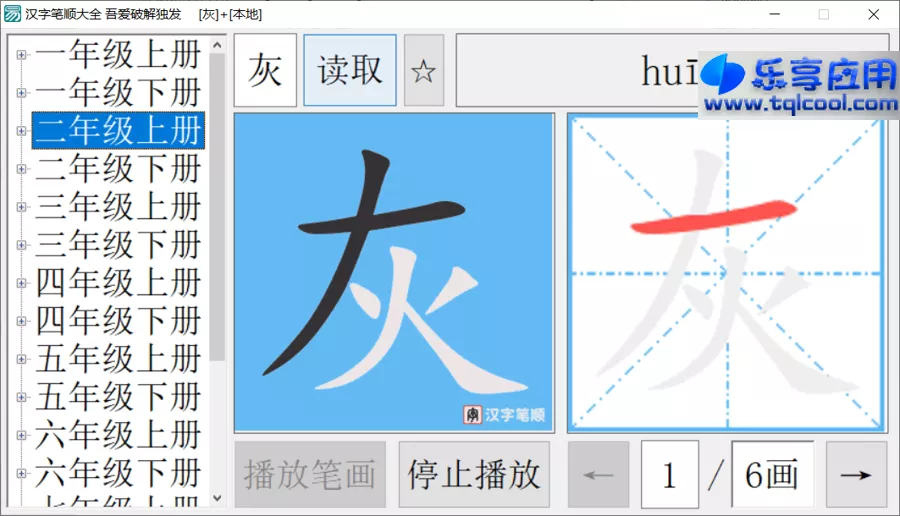 图片[1] - 汉字笔顺大全_v1.0 便携版下载 书写笔画顺序工具 - 乐享应用
