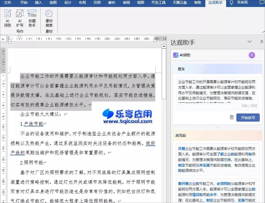 图片[1] - WPS Office 达观助手 v1.0 下载 AI智能写作专家 - 乐享应用