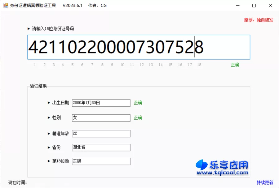 图片[1] - 身份证逻辑真假验证工具 v2023.6.1 绿色版下载 - 乐享应用