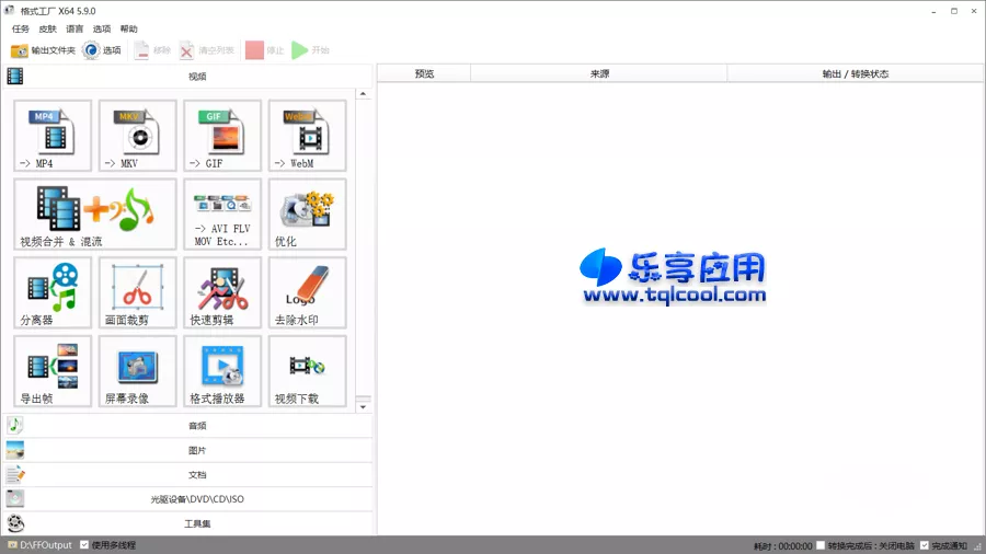 图片[1] - 格式工厂 5.16.0 纯净版下载 格式转换软件 - 乐享应用