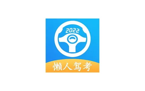 安卓懒人驾考APP 2.10.9 永久会员版下载 - 乐享应用