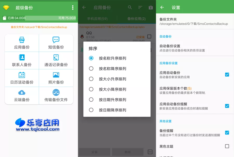 图片[1] - 安卓超级备份APP 2.3.6 下载 手机备份软件 - 乐享应用