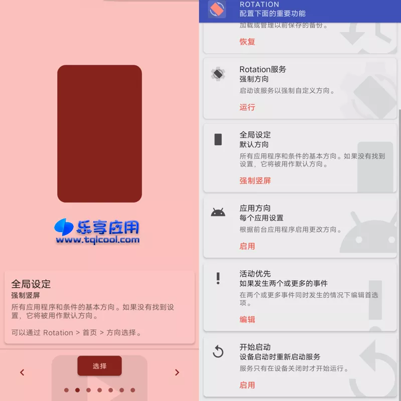 图片[2] - 安卓 Rotation 26.1.1 专业版下载 屏幕方向管理器 - 乐享应用
