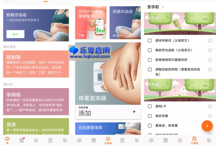 图片[1] - 安卓 Pregnancy 3.91.0 黄金版下载 怀孕追踪器 - 乐享应用